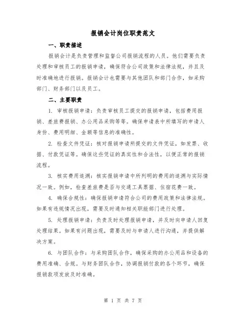 报销会计岗位职责范文(4篇)