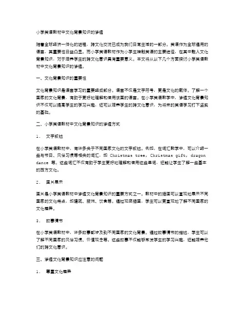 小学英语教材中文化背景知识的渗透