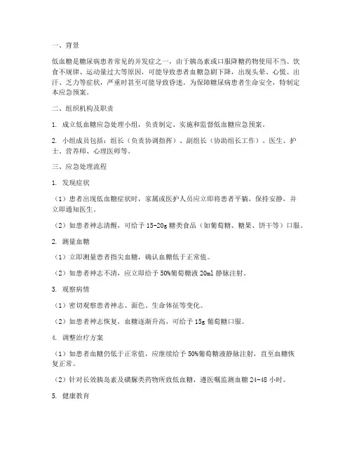 低血糖应急预案