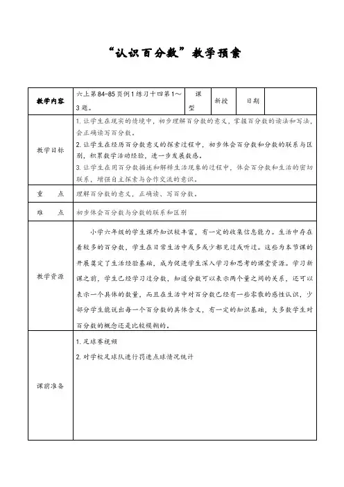 新苏教版六年级数学上册《 百分数  六 百分数(通用)》优课导学案_13