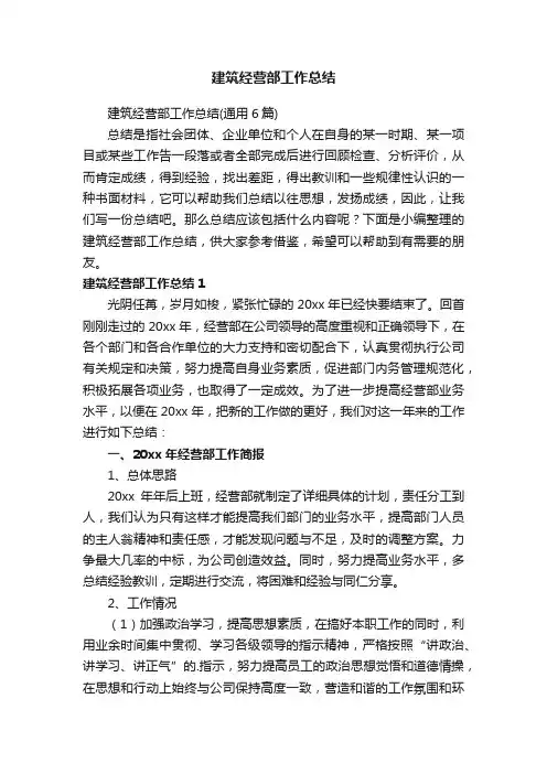 建筑经营部工作总结