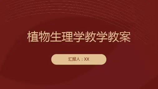 植物生理学教学教案
