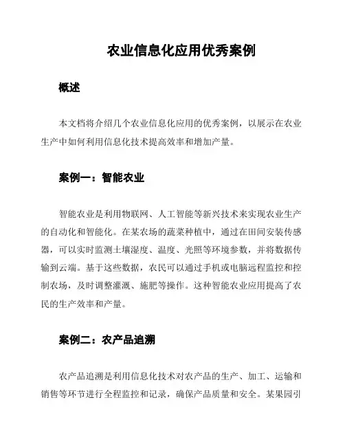 农业信息化应用优秀案例