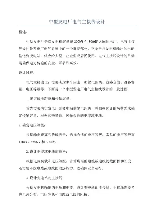 中型发电厂电气主接线设计