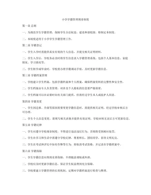 小学学籍管理规章制度
