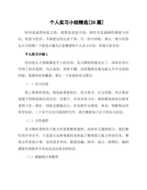 个人实习小结[20篇]