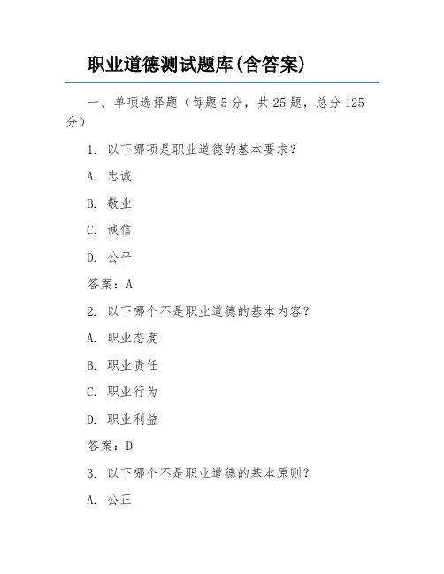 职业道德测试题库(含答案)