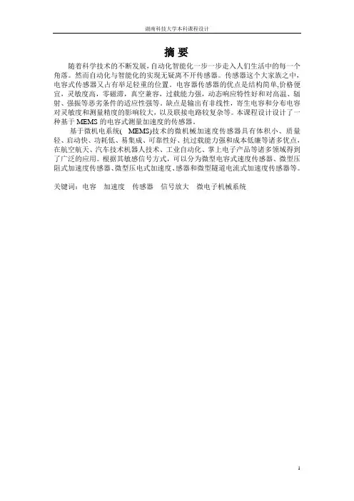 电容式加速度传感器课程设计1003030304要点