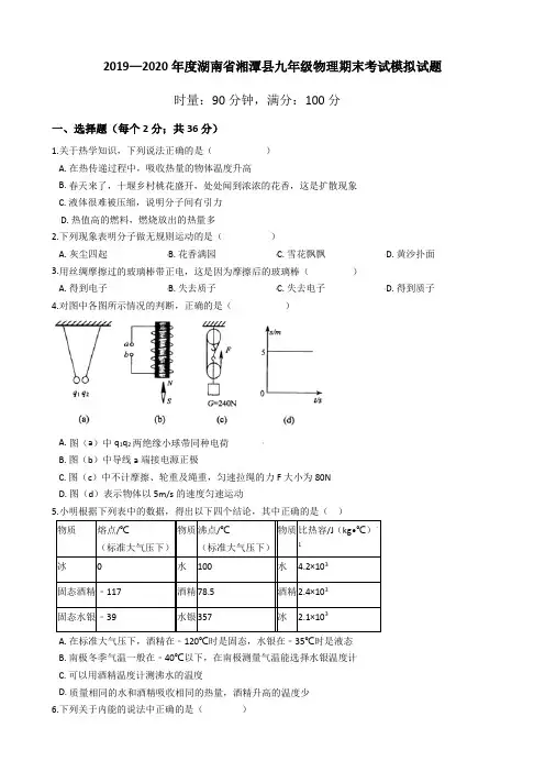 2019—2020年湖南省湘潭县九年级物理期末考试模拟试题