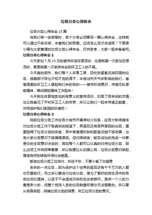 垃圾分类心得体会