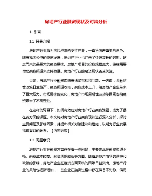 房地产行业融资现状及对策分析