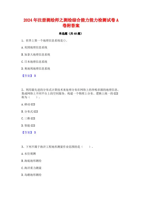 2024年注册测绘师之测绘综合能力能力检测试卷A卷附答案