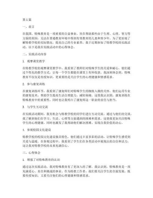 特教学校实践活动心得(3篇)