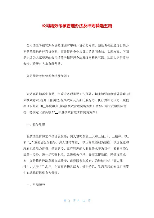 公司绩效考核管理办法及细则精选五篇