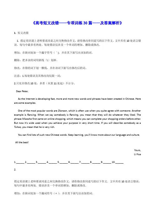 高考英语短文改错专项训练30篇及答案分析