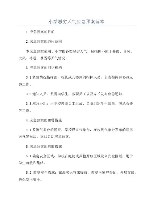 小学恶劣天气应急预案范本