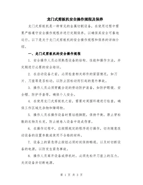 龙门式剪板机安全操作规程及保养