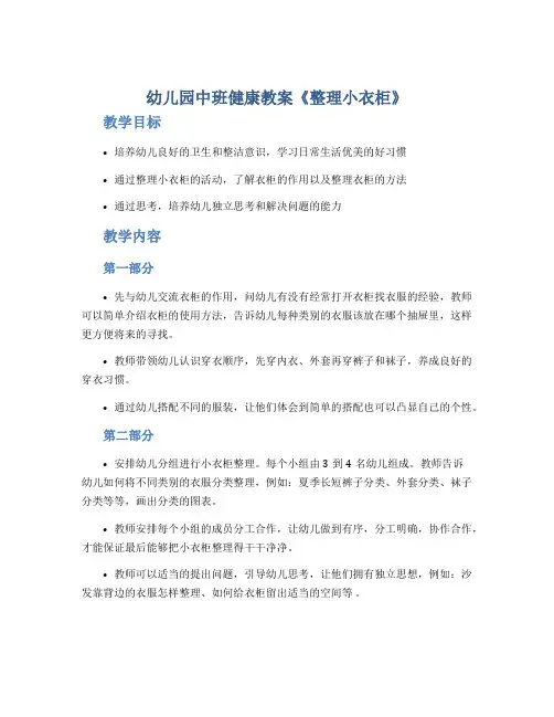 幼儿园中班健康教案《整理小衣柜》