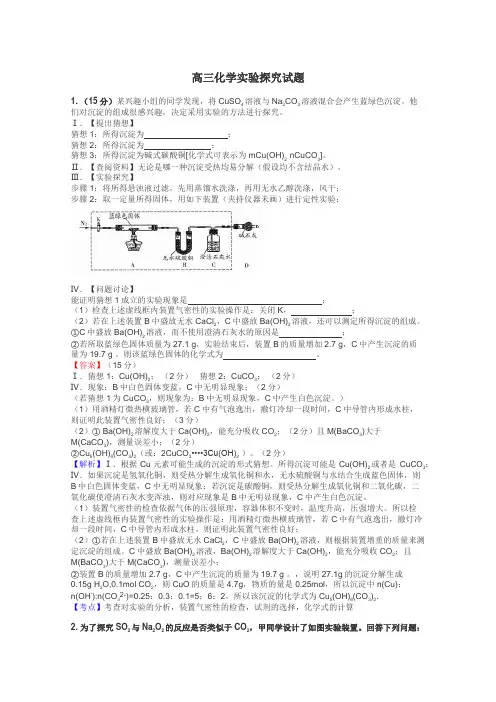 高三化学实验探究试题
