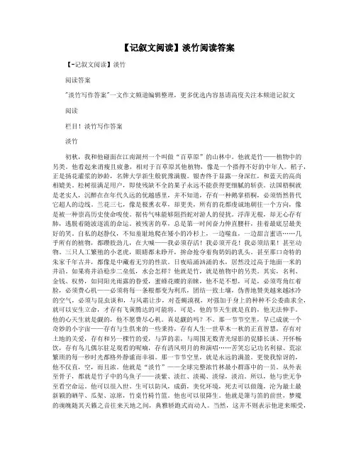 【记叙文阅读】淡竹阅读答案