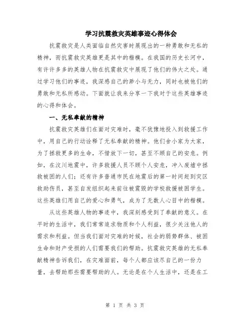 学习抗震救灾英雄事迹心得体会