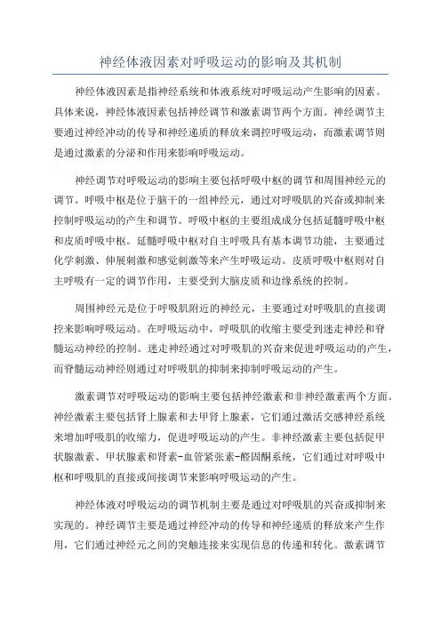 神经体液因素对呼吸运动的影响及其机制