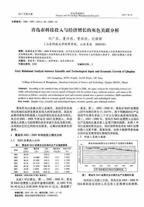 青岛市科技投入与经济增长的灰色关联分析