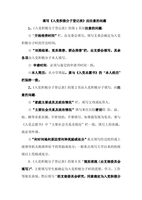 5填写《入党积极分子登记表》应注意的问题