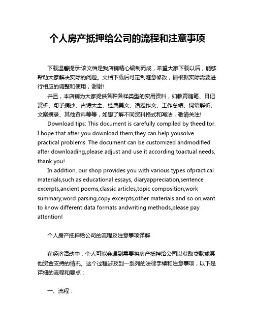 个人房产抵押给公司的流程和注意事项