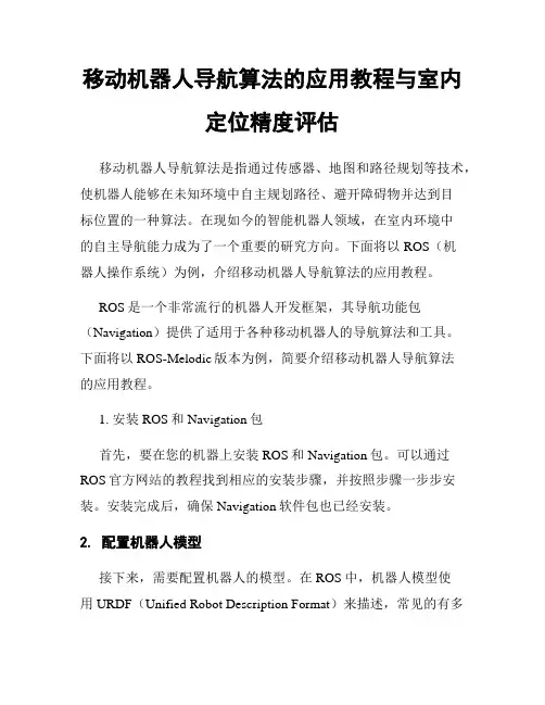 移动机器人导航算法的应用教程与室内定位精度评估