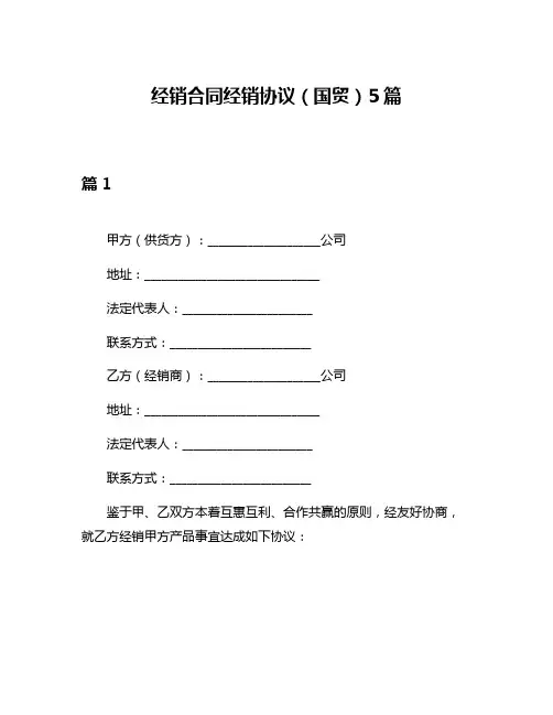 经销合同经销协议(国贸)5篇