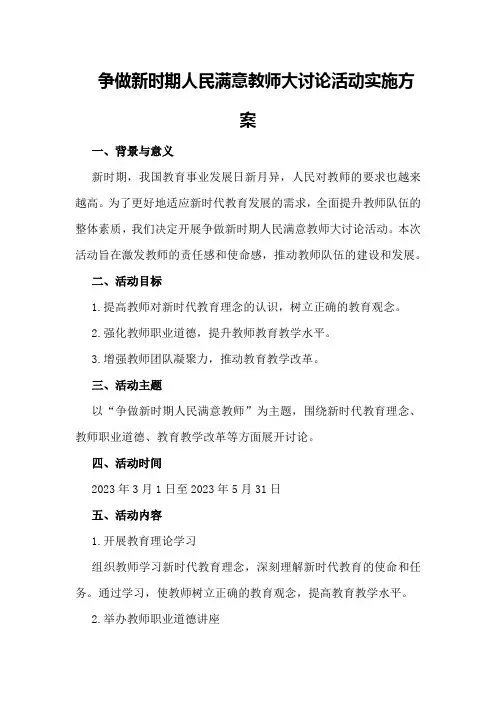 争做新时期人民满意教师大讨论活动实施方案