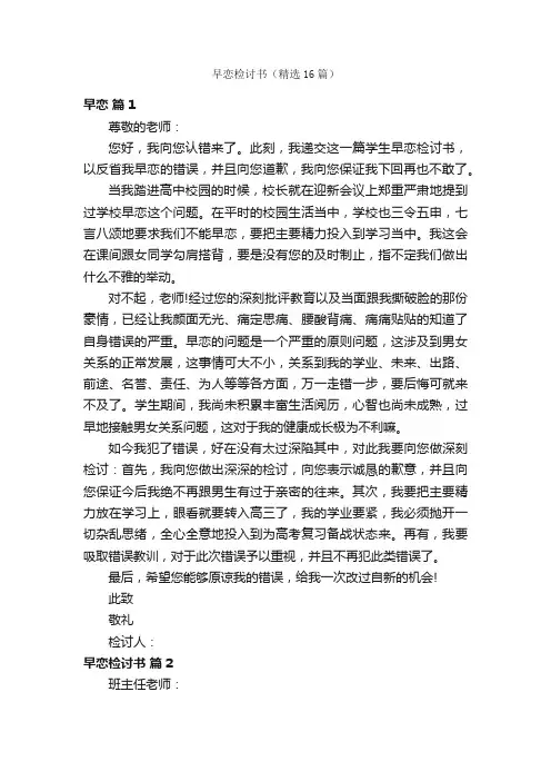 早恋检讨书（精选16篇）