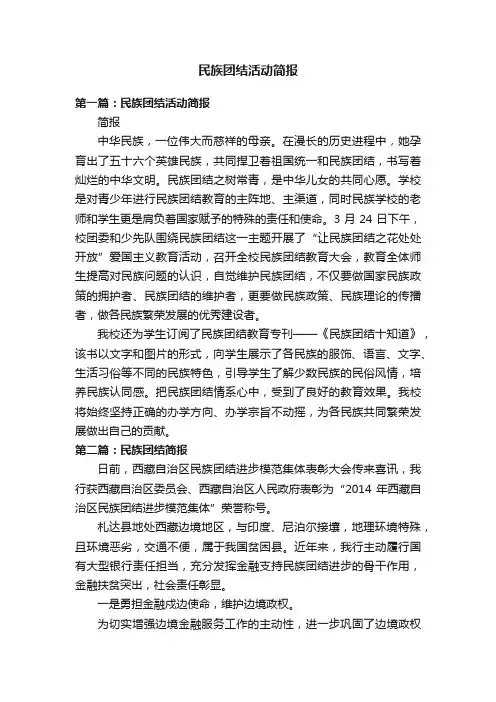民族团结活动简报