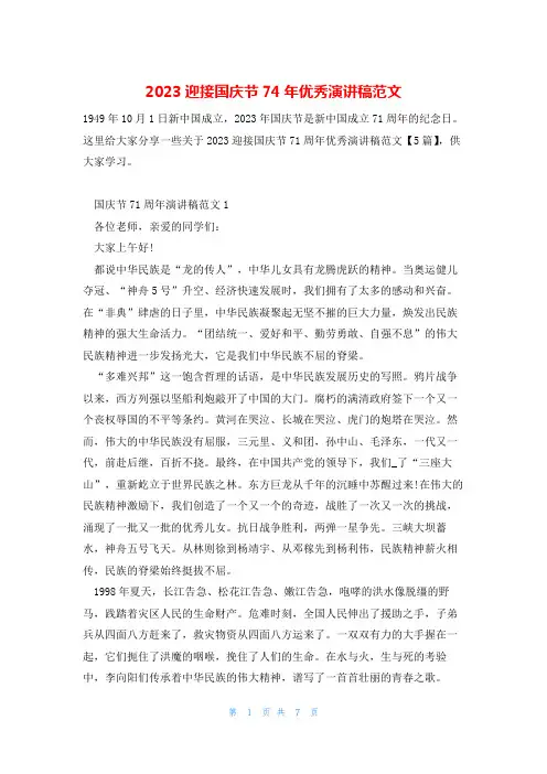 2023迎接国庆节74年优秀演讲稿范文