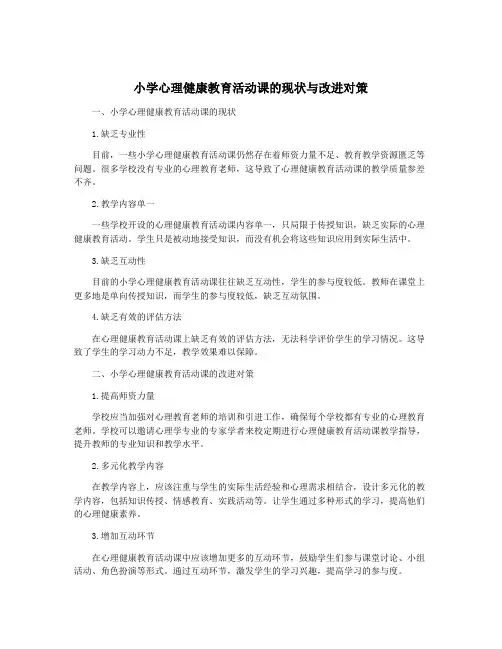 小学心理健康教育活动课的现状与改进对策