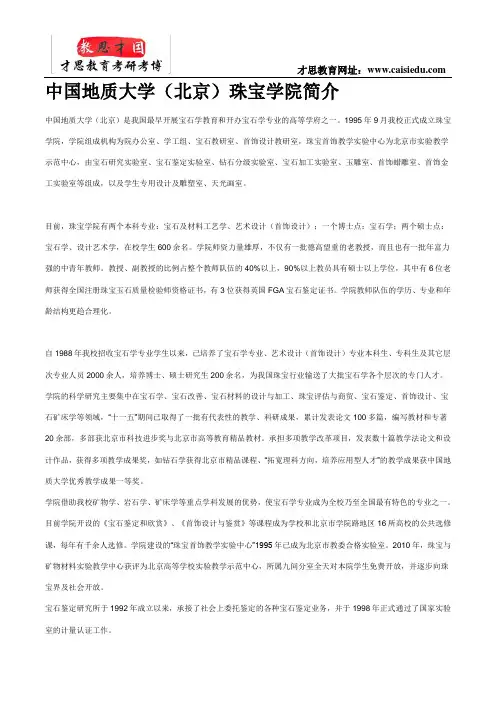 中国地质大学(北京)珠宝学院简介