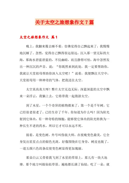 关于太空之旅想象作文7篇