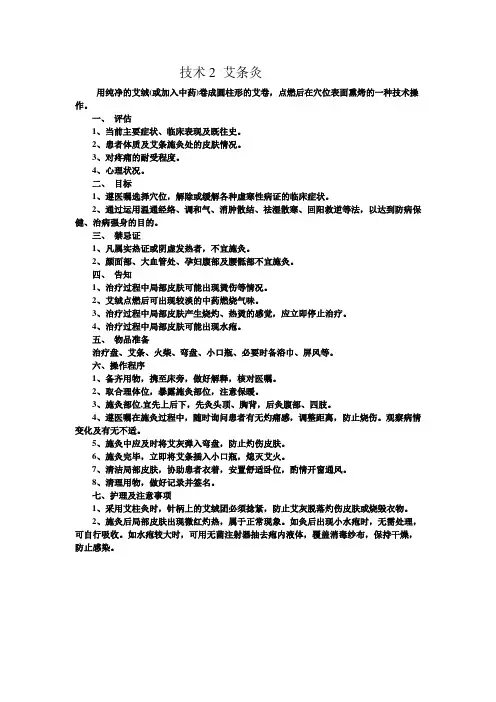 技术2 艾条灸