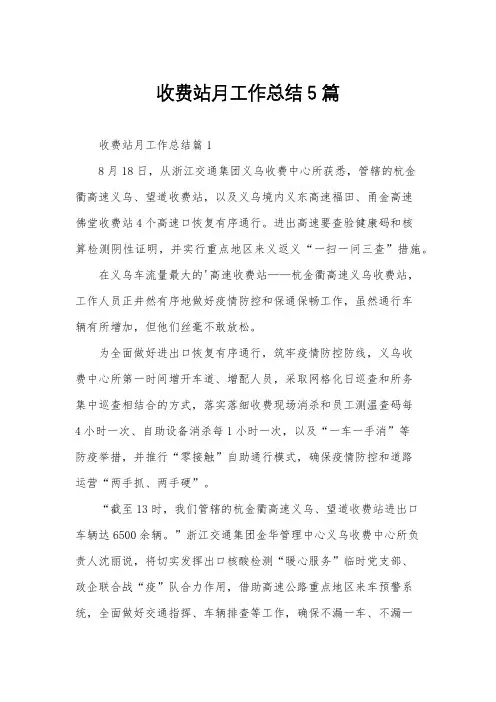 收费站月工作总结5篇