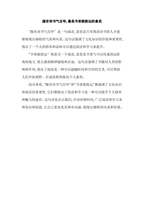 腹有诗书气自华,最是书香能致远的意思