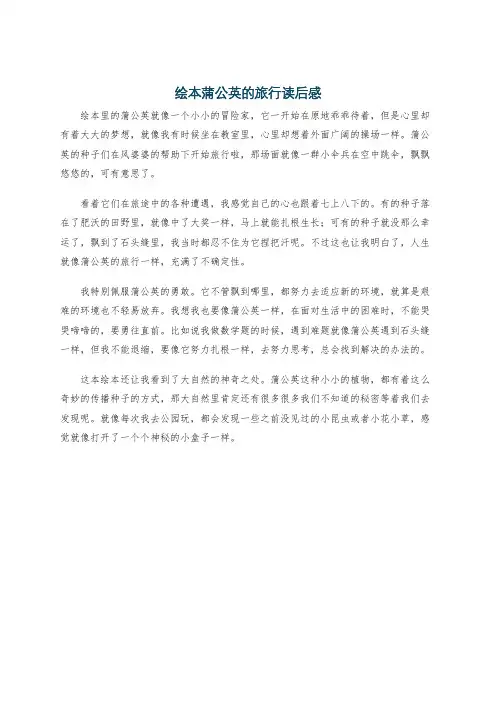 绘本蒲公英的旅行读后感