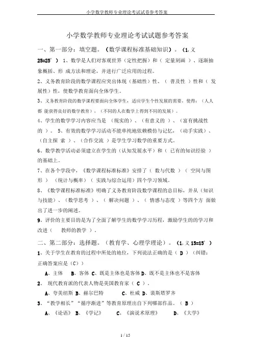 (完整版)小学数学教师专业理论考试试卷参考答案