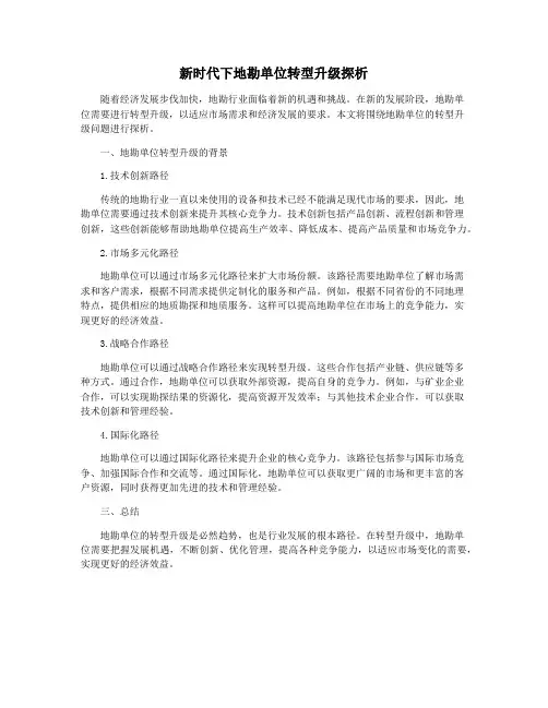 新时代下地勘单位转型升级探析