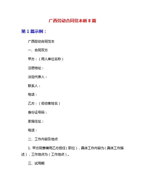 广西劳动合同范本新8篇