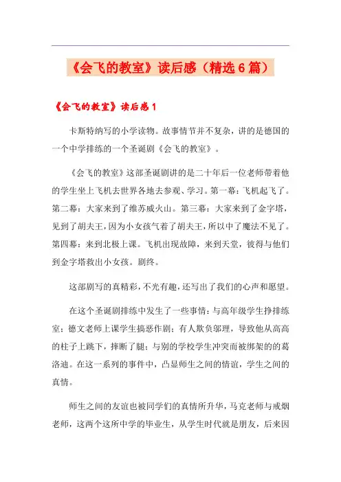 《会飞的教室》读后感(精选6篇)