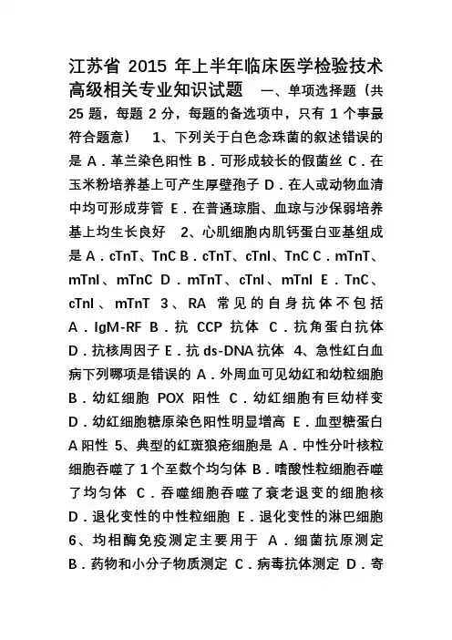 江苏省上半年临床医学检验技术高级相关专业知识试题[001]