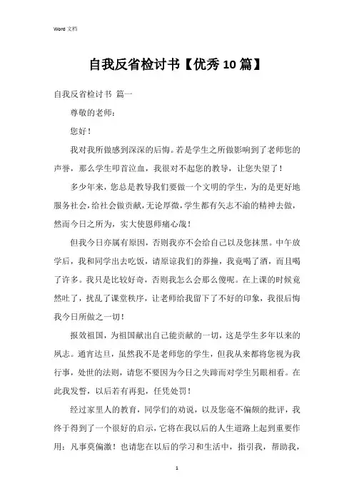 自我反省检讨书【10篇】