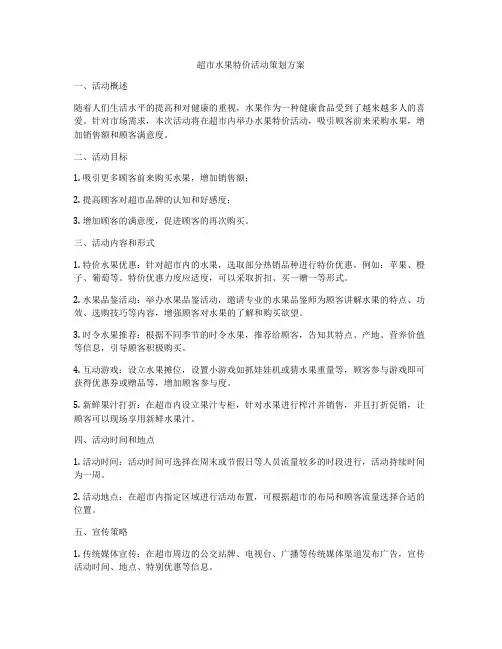 超市水果特价活动策划方案