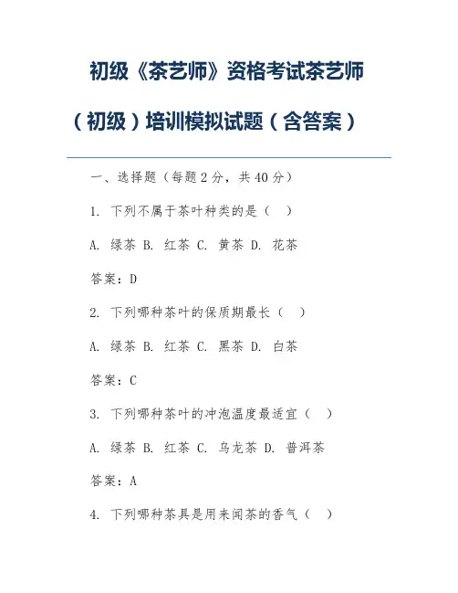 初级《茶艺师》资格考试茶艺师(初级)培训模拟试题(含答案)